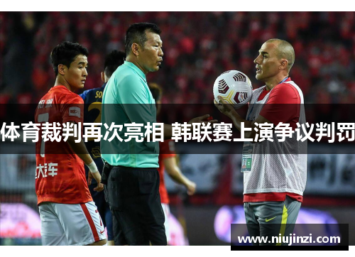 体育裁判再次亮相 韩联赛上演争议判罚