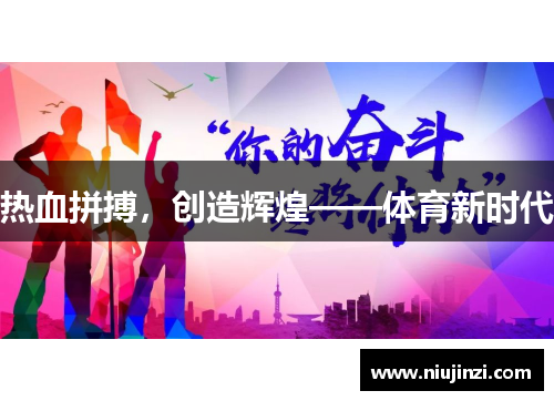 热血拼搏，创造辉煌——体育新时代
