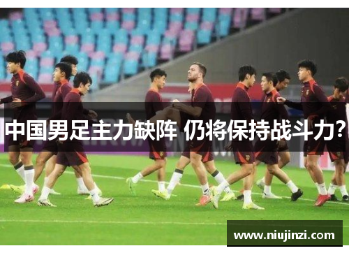 中国男足主力缺阵 仍将保持战斗力？