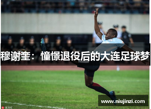 穆谢奎：憧憬退役后的大连足球梦