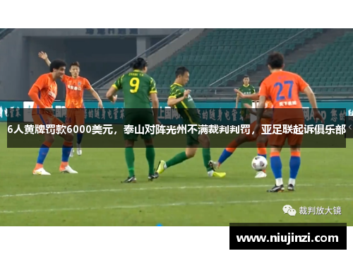 6人黄牌罚款6000美元，泰山对阵光州不满裁判判罚，亚足联起诉俱乐部