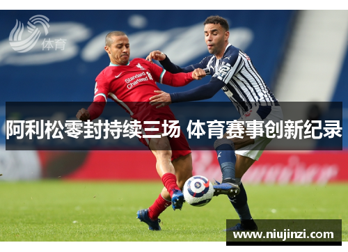阿利松零封持续三场 体育赛事创新纪录