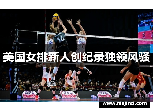 美国女排新人创纪录独领风骚